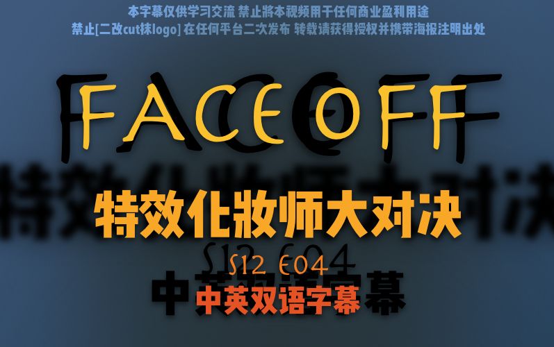 [图][神迹字幕] FACE OFF 特效化妆师 S12-E04 中英双语字幕