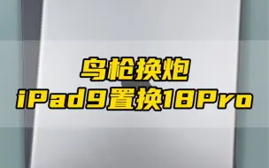 Download Video: ipad9置换18pro!