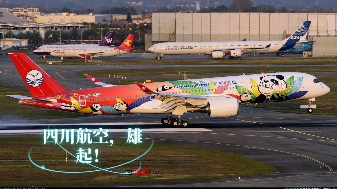 四川航空 空中客車a350-900熊貓機