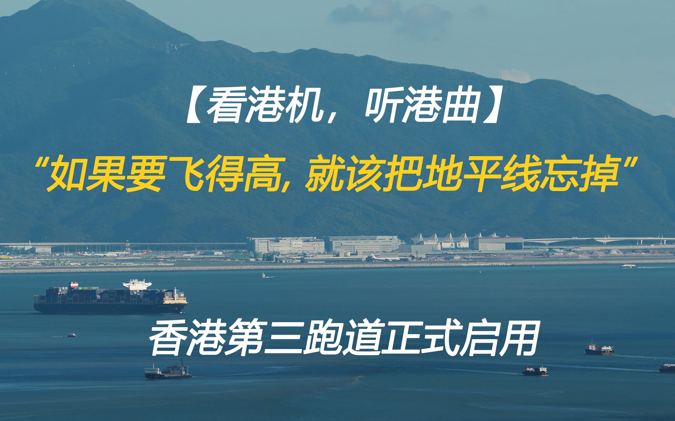 香港机场第三跑道正式启用,对面都是大飞机真让人眼馋!哔哩哔哩bilibili