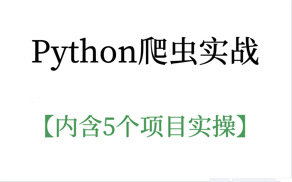 Python爬虫实战【爬取对象智联+好段子网站+视频站+公交线路+豆瓣+分布式】哔哩哔哩bilibili