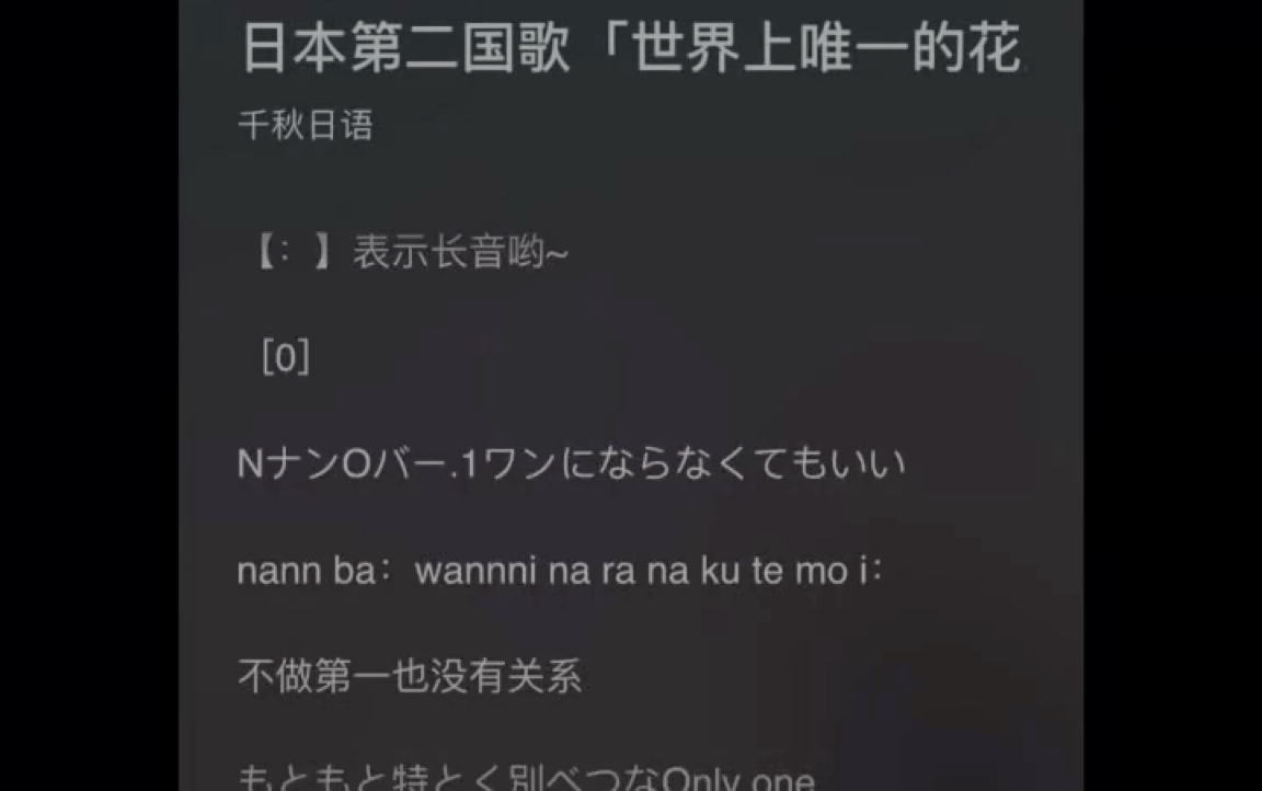 [图]日本第二国歌「世界上唯一的花」日文教唱