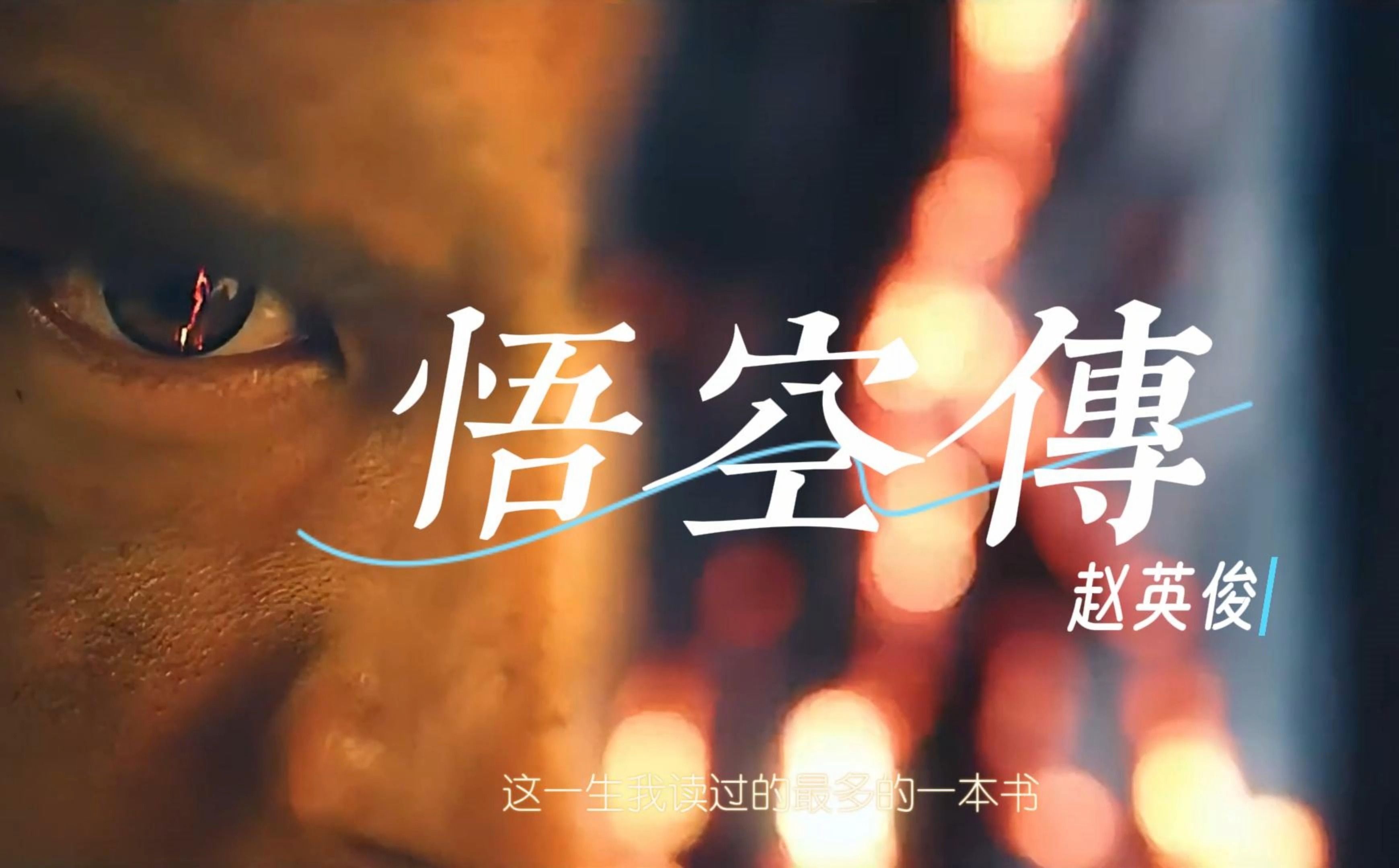 赵英俊《悟空传》天要压我,我劈开这天;地要挡我,我踏碎这地!