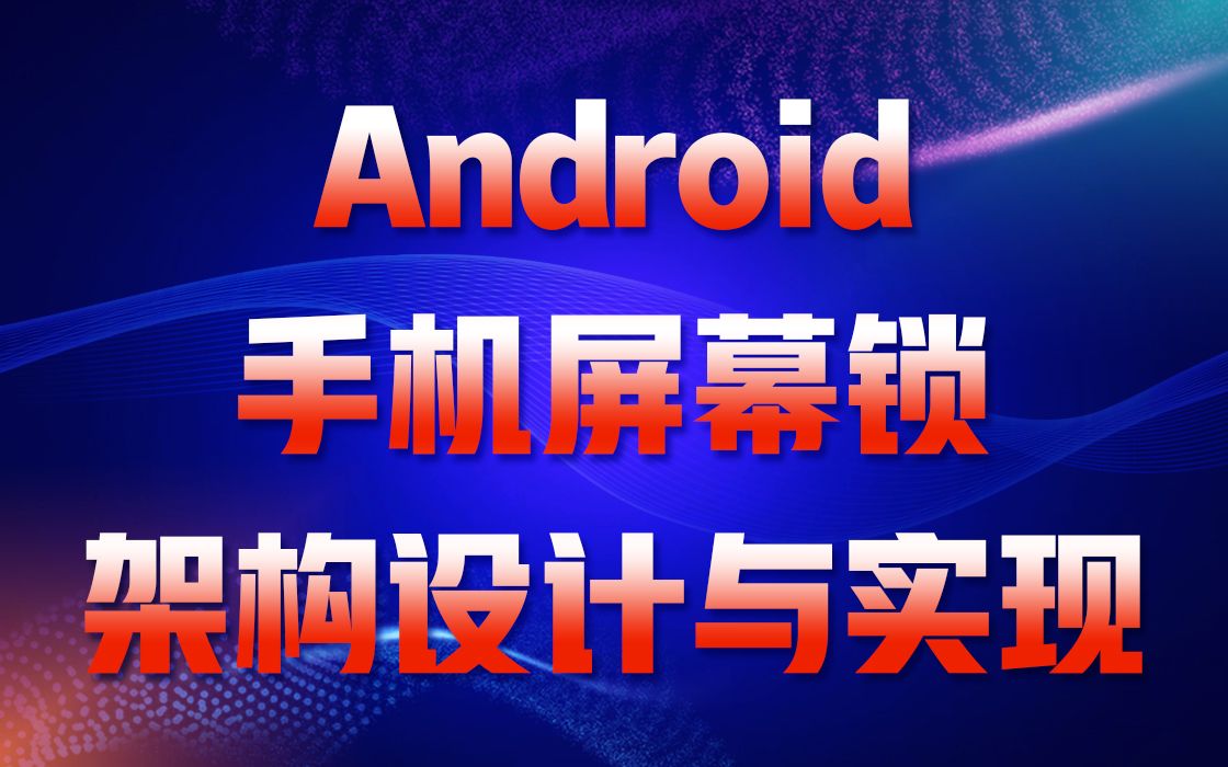 【Qt跨平台开发之路第二十六讲】Android手机屏幕锁架构设计与实现|手机密码锁界面布局|各圆形锁按钮加密算法|系统读取用户密码明文|自已动手,一步步...