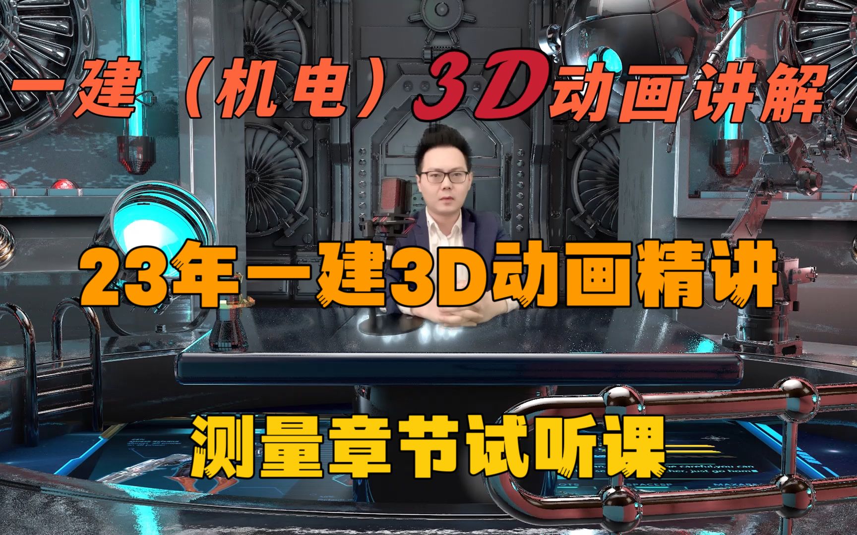 (新教材)2023年一建机电,3D动画精讲课测量技术,建造师小超人哔哩哔哩bilibili