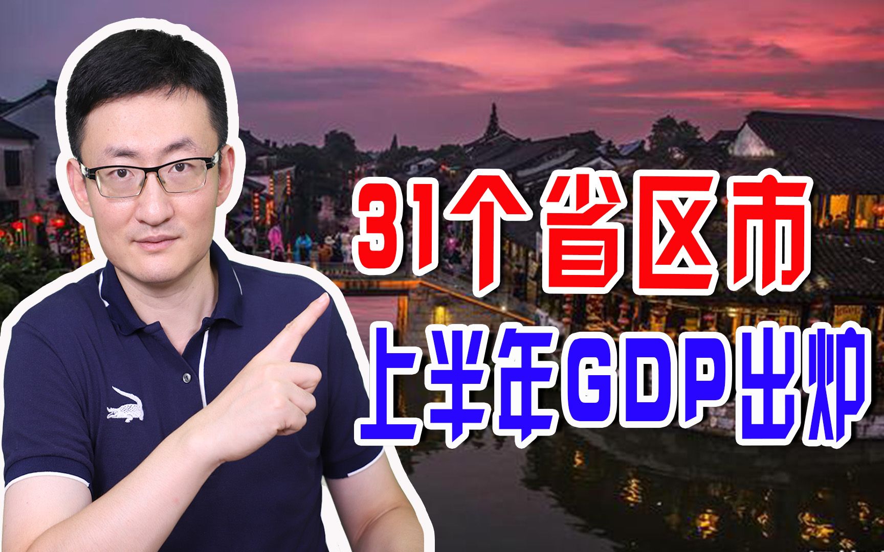 31个省区市上半年GDP出炉,广东仍稳居第一,哪些省份异军突起?哔哩哔哩bilibili