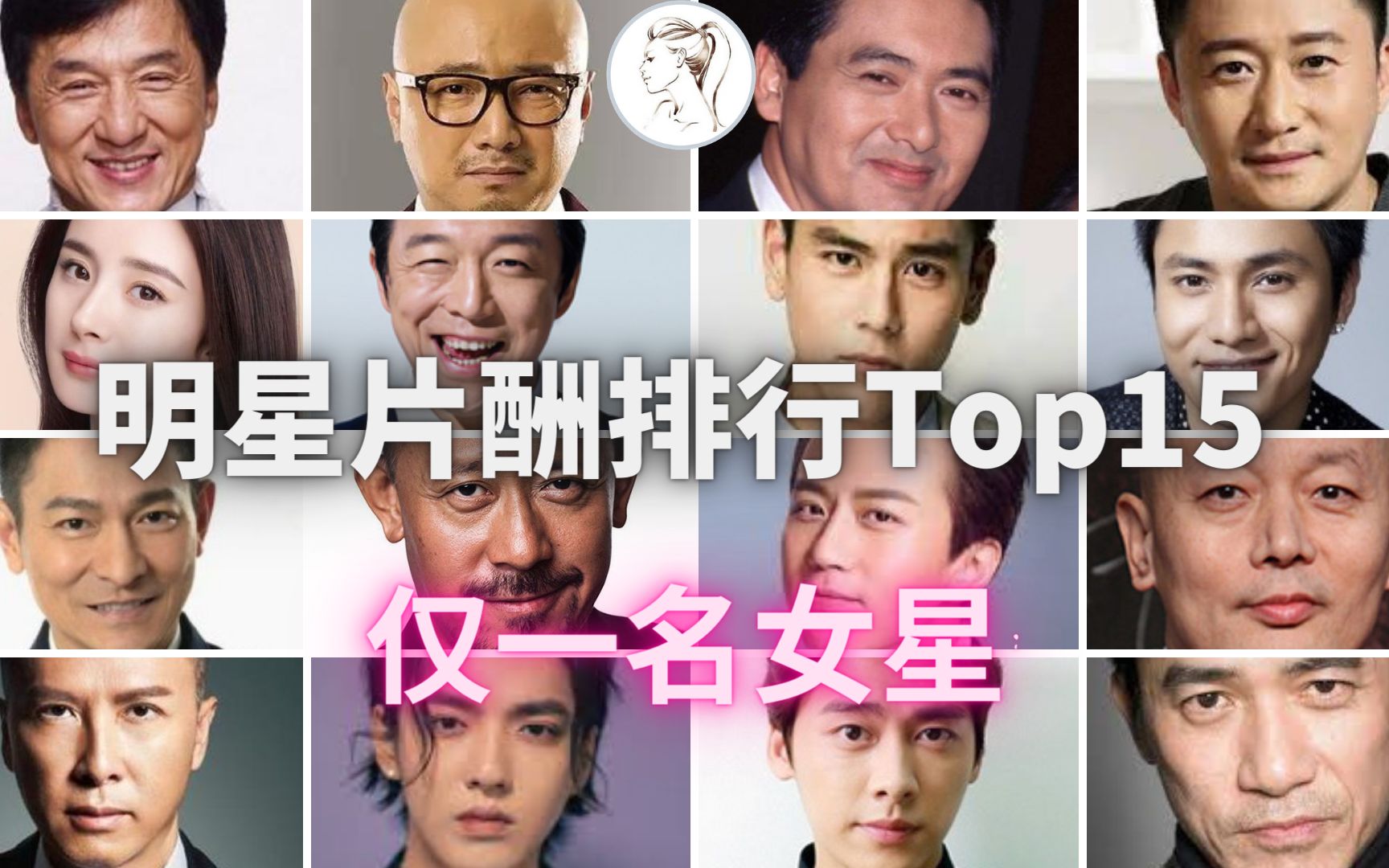 明星片酬Top15: 成龙排第一 杨幂是唯一上榜的女演员,排名14!哔哩哔哩bilibili