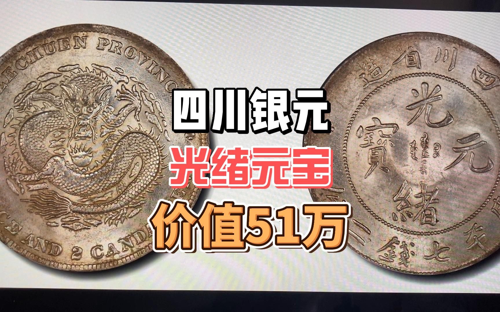 四川省造银元,价值高达51万元,这种状态的谁家有?哔哩哔哩bilibili