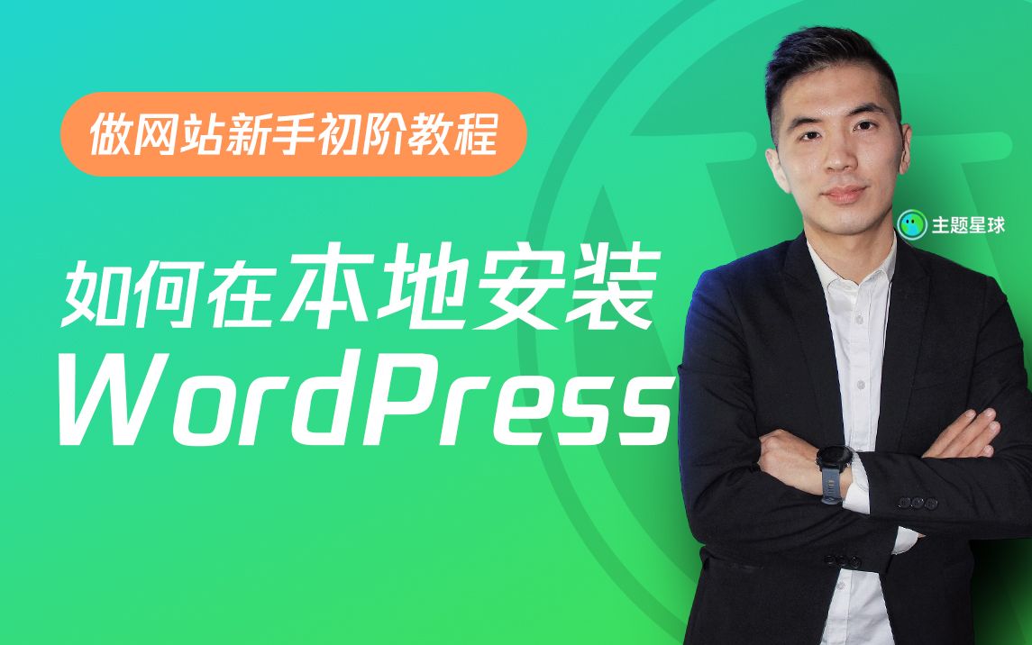 在你的本地电脑上安装WordPress【做网站新手初阶教程】哔哩哔哩bilibili