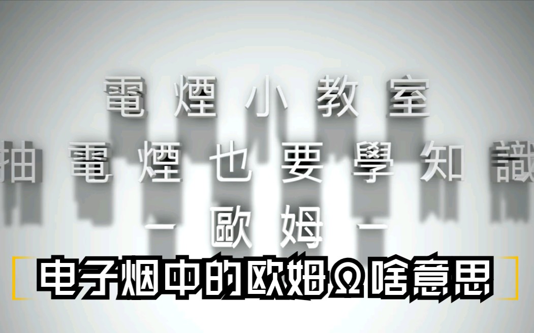 【电烟小教室】电子烟中的欧姆𛣨ᨥ•奓”哩哔哩bilibili