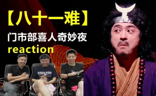 Tải video: 笑疯！喜人奇妙夜【八十一难】（刘旸松天硕 ）我的东土大隋啊！