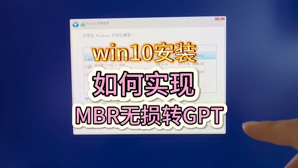 windows无法安装到这个磁盘,选中的磁盘具有mbr分区表,在efi上只能安装到gpt分区,如何实现mbr无损转gpt分区?#电脑知识哔哩哔哩bilibili