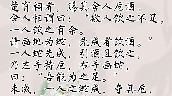 文言文阅读基础篇:12.画蛇添足哔哩哔哩bilibili