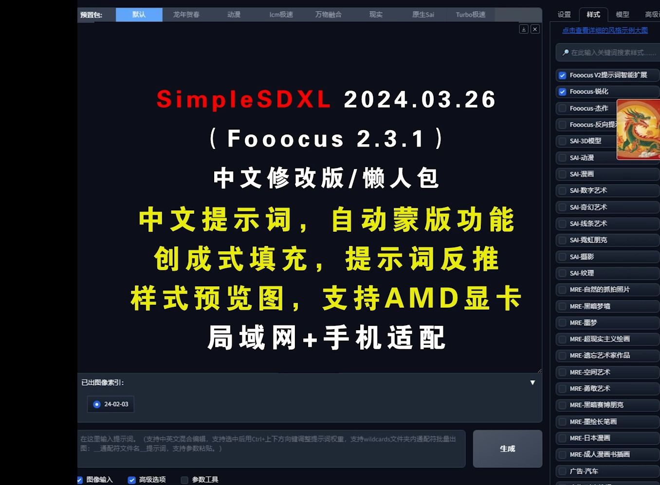 SimpleSDXL 2024.03.26(Fooocus2.3.1)中文版AI绘画,自动蒙版,创成式填充,提示词反推,局域网手机适配,懒人包.哔哩哔哩bilibili