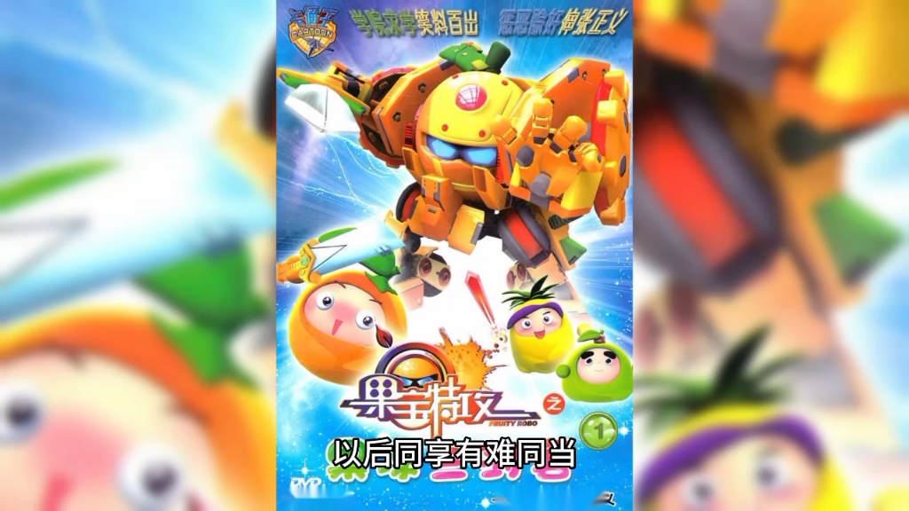 果宝特攻原来还有前传?三剑客的诞生过程!