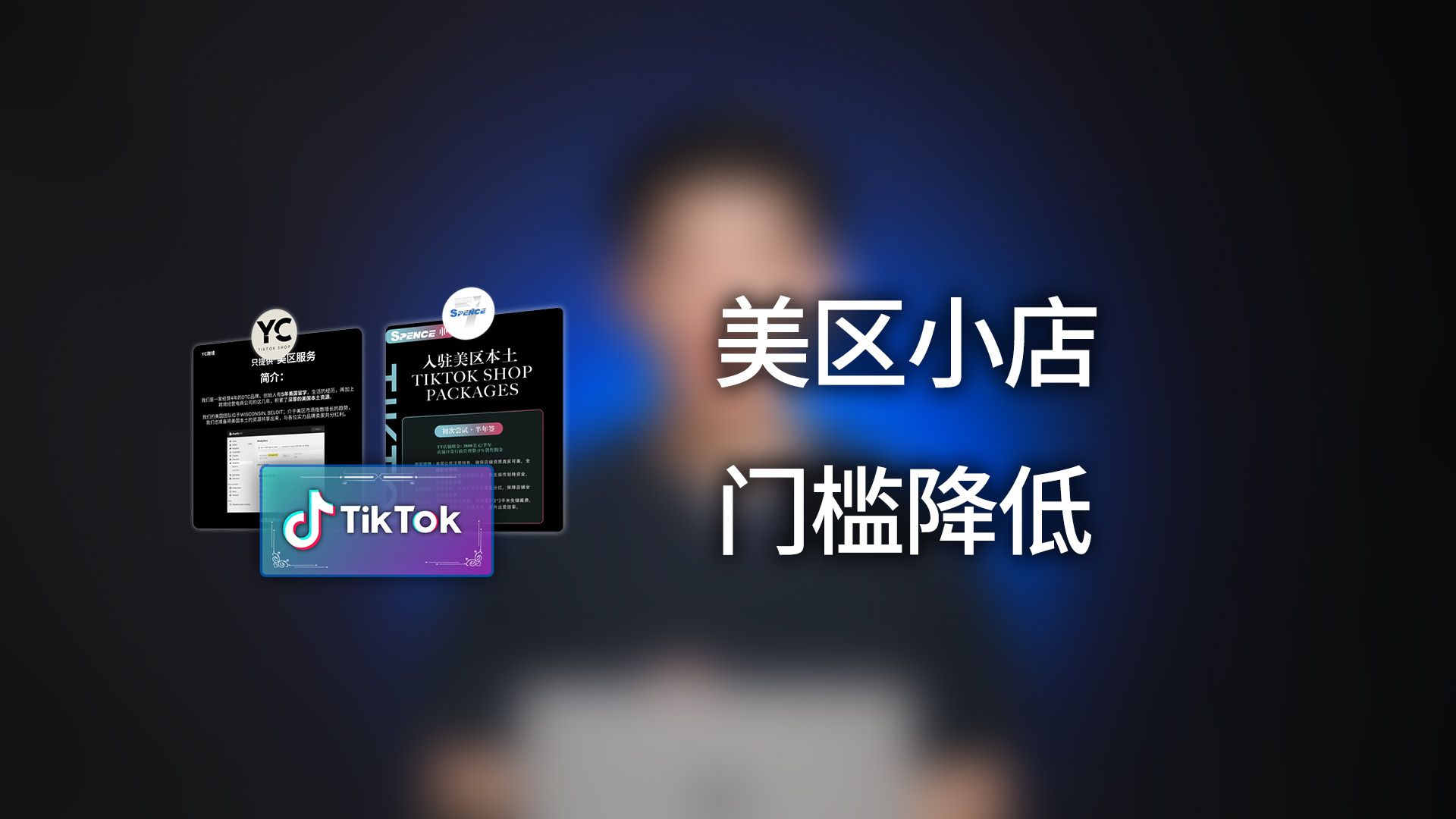 人人都可以做Tiktok美区小店啦 跨境电商美区Tiktok小店门槛全面降低,分享美区Tiktok大盘现状;哔哩哔哩bilibili