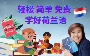 Download Video: 荷兰 | 如何有效学好荷兰语 | 既轻松又简单而且免费