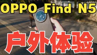 真能取代iPhone？OPPO Find N5 30天使用报告！【真实体验】