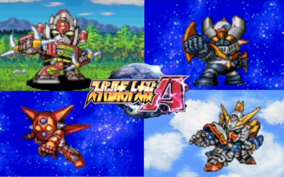 gba超级机器人大战a超详细剧情解说第1期 当年错过剧情的玩家过来了