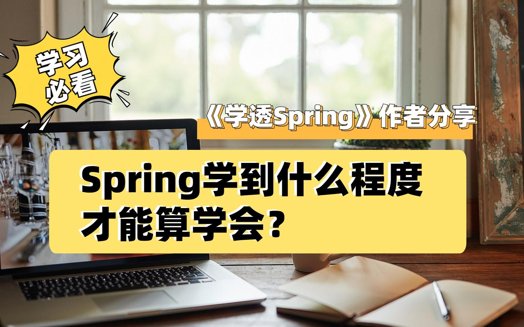 Spring学到什么程度才算学会了?哔哩哔哩bilibili