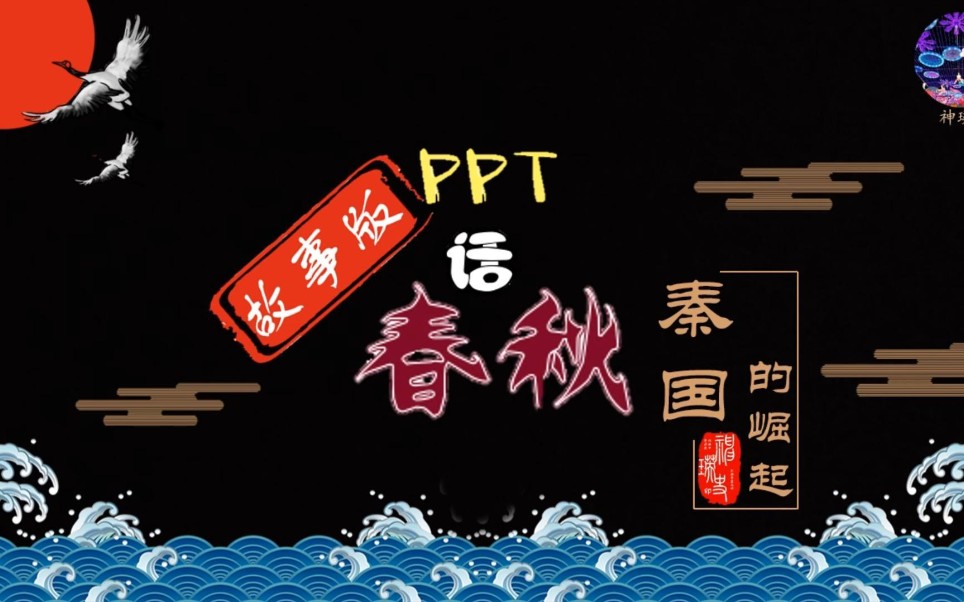 [图]【第1集】秦国的崛起 # PPT话春秋