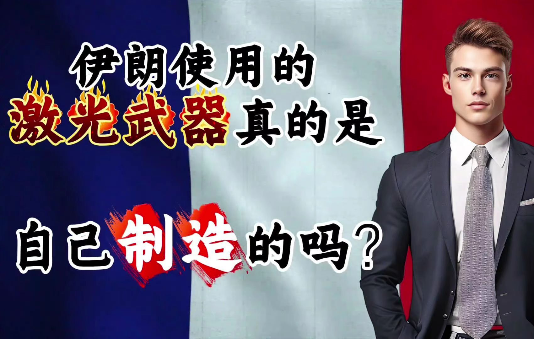 外网提问:伊朗使用的激光武器真的是自己制造的吗?#外国人看中国哔哩哔哩bilibili