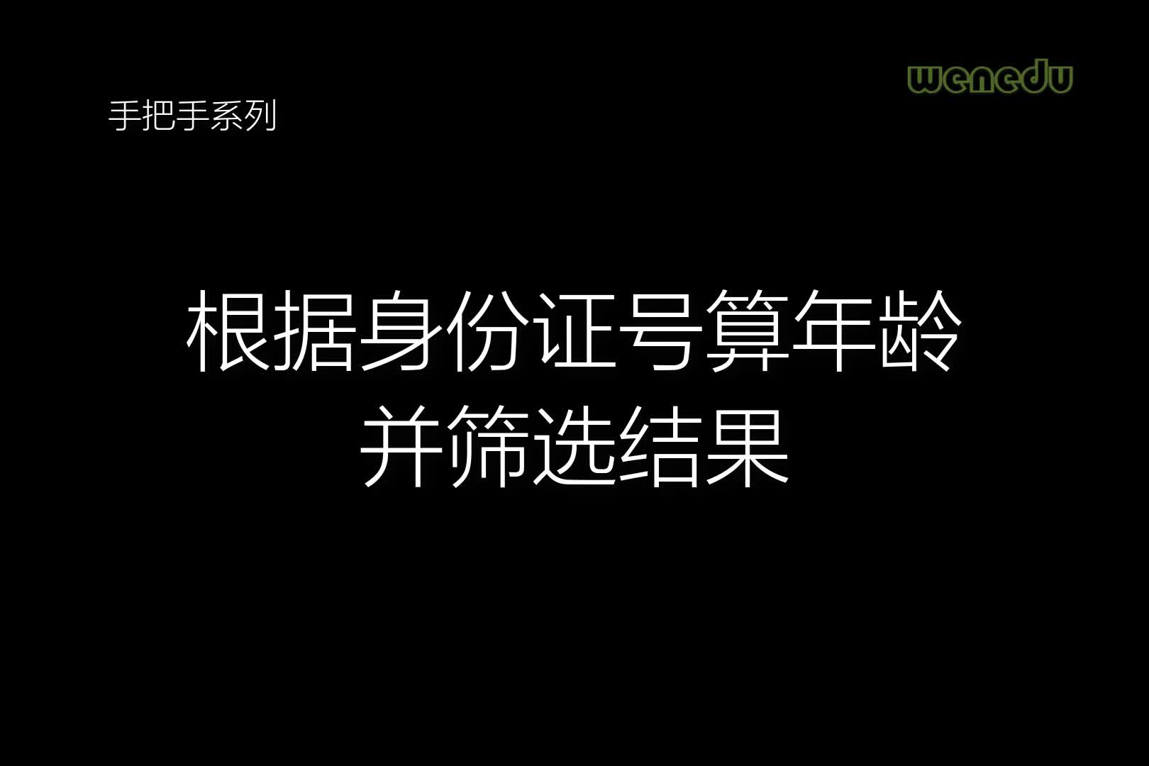 [图]根据身份证号算年龄并筛选结果