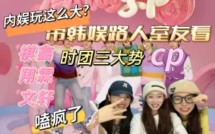 Download Video: 【时代少年团cp reaction】带韩娱路人室友第一次看时团三大势cp 惊呆内娱cp全程话多预警！