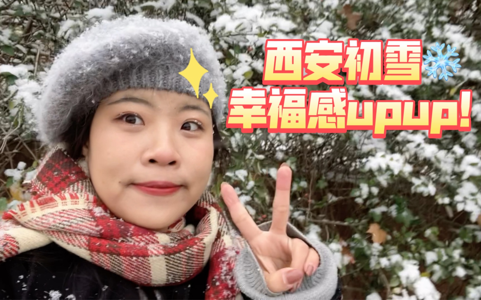 [图]西安下了好大的雪啊！好幸福555