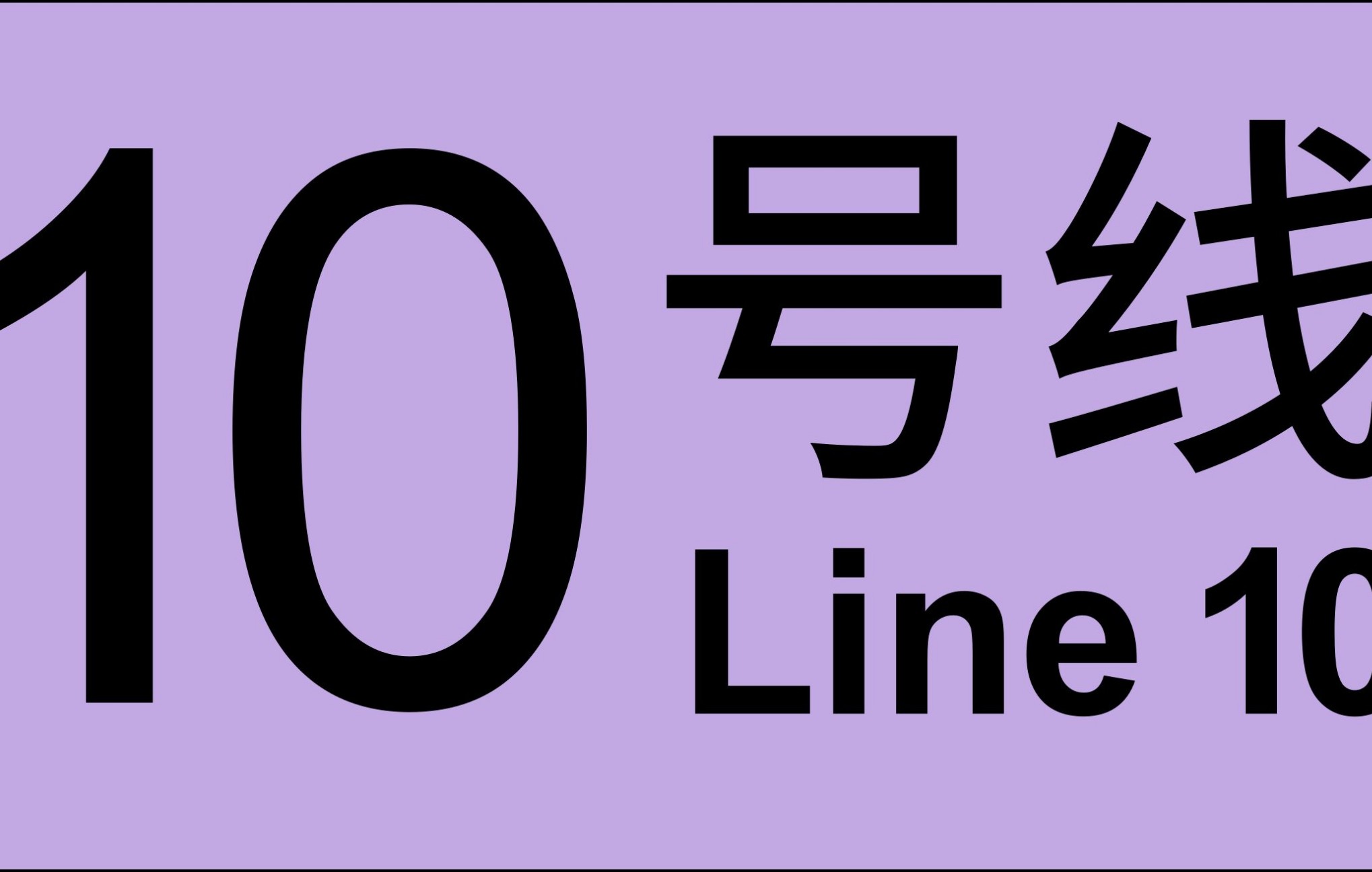 上海地铁十号线列车进站(热带鱼)(1015)(五角场站)(往航中路方向)