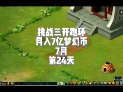 Descargar video: 梦幻跑环成不成，我是铁王李煜橙！！