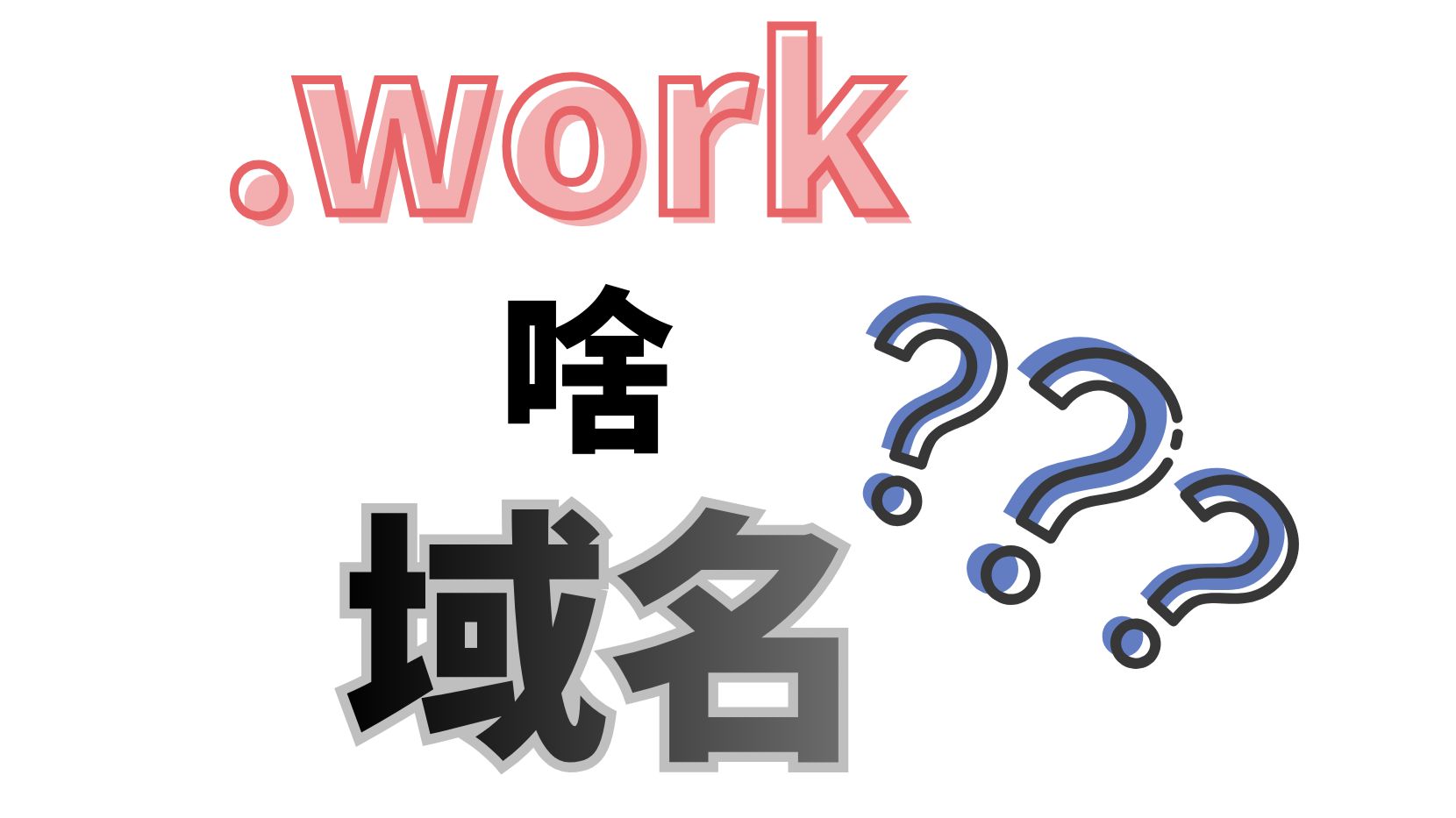 .work域名值不值得买?3分钟讲清优缺点,新手闭眼入!