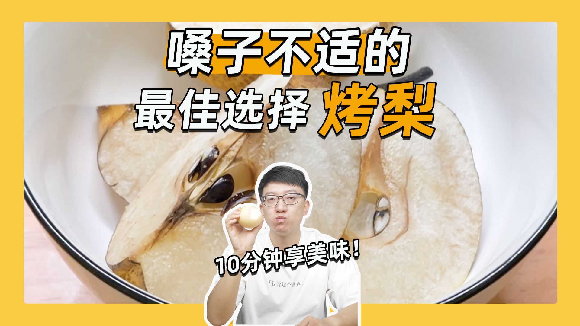 微波炉烤梨:嗓子不舒服时的最佳选择?-营养师顾中一-营养师顾中一-哔哩哔哩视频