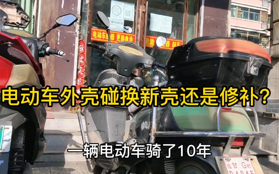 骑10年电动车,车主上班停放被碰坏,换不上新壳师傅用一招可修好哔哩哔哩bilibili