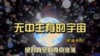 Video herunterladen: 宇宙是从无到有吗？绝对真空的奇点涨落，宇宙起源的假想之一