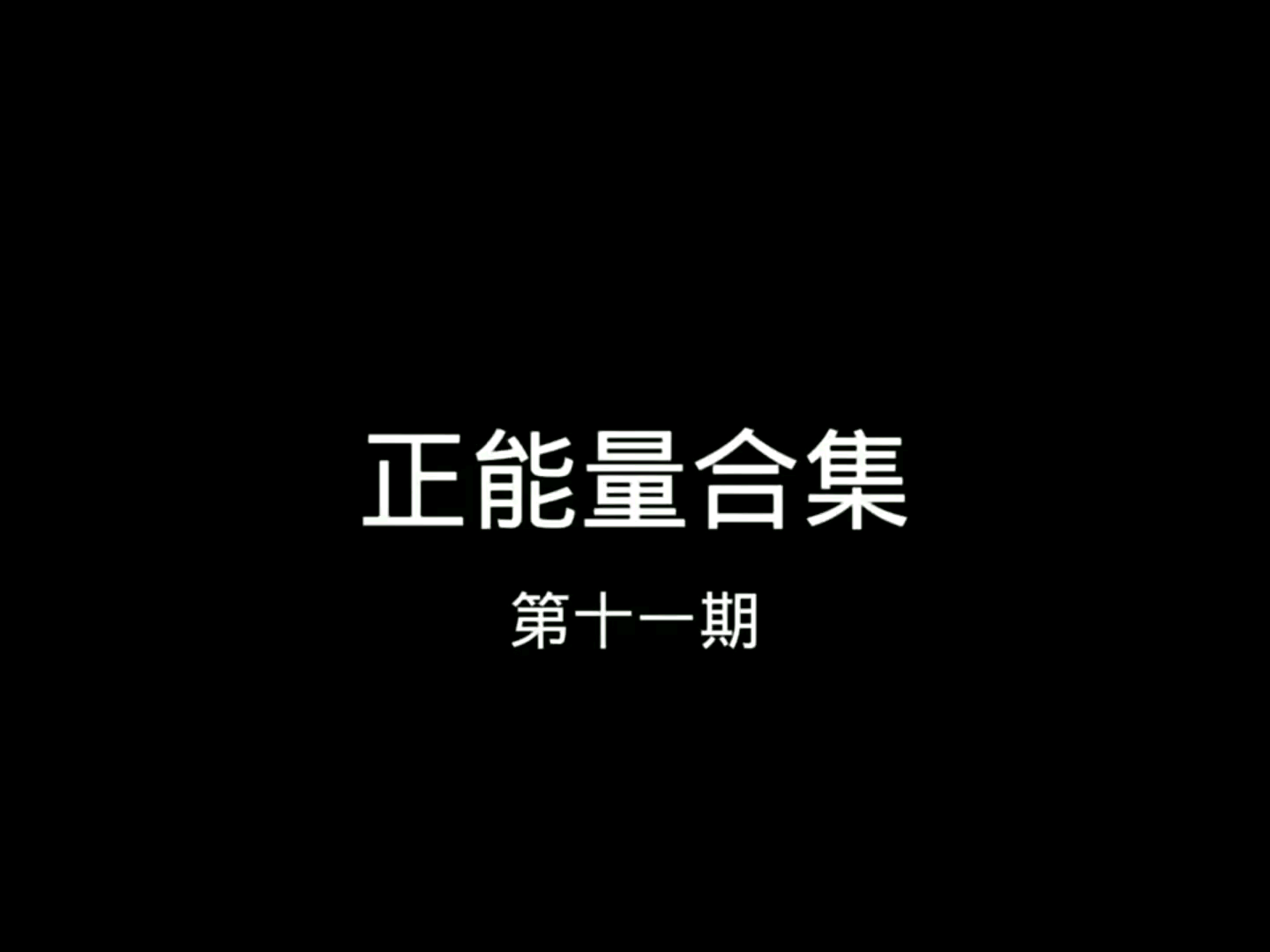 正能量合集第十一期哔哩哔哩bilibili