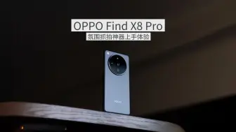 Descargar video: 「魏布斯」全新氛围感抓拍神器 OPPO Find X8 Pro 真机实拍体验