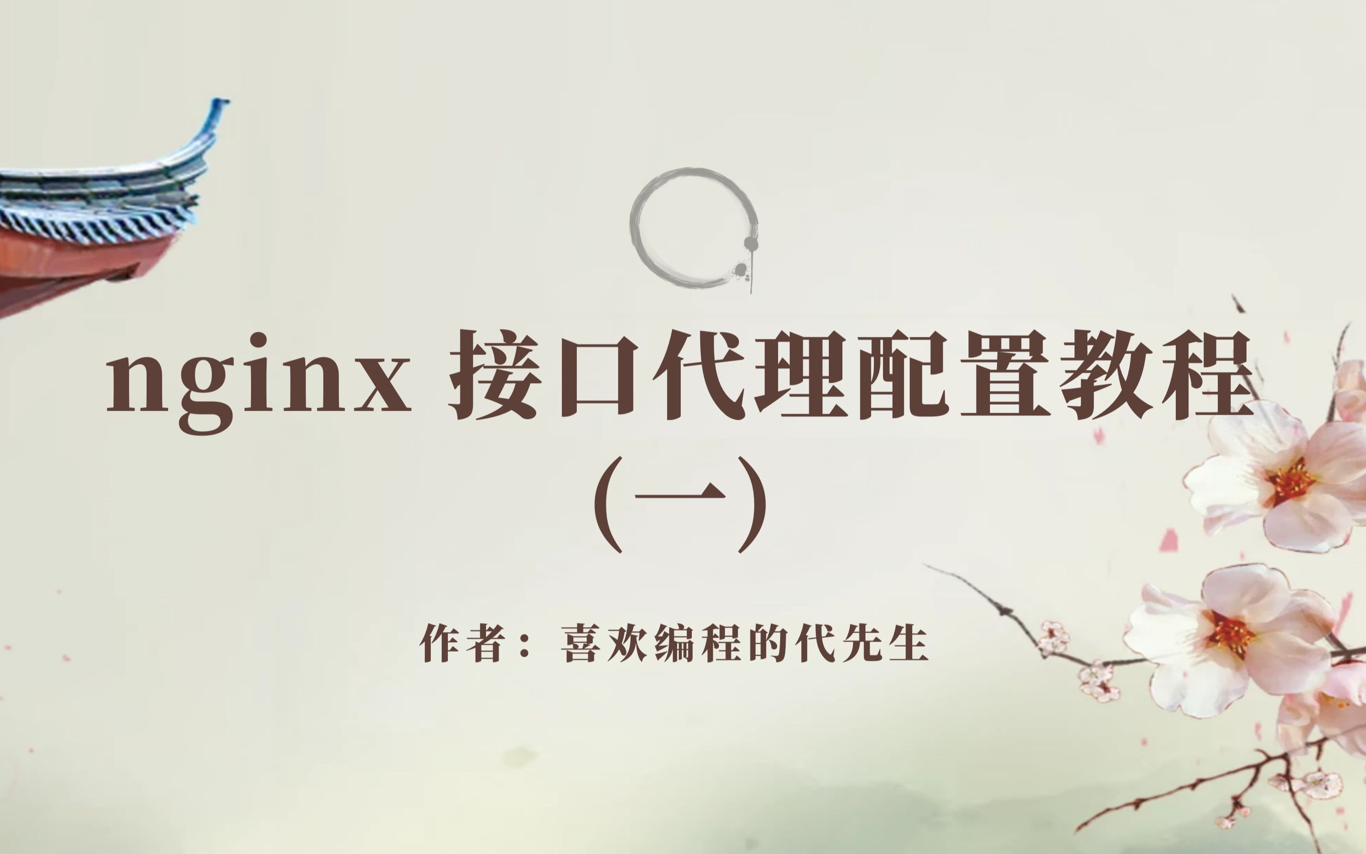 nginx 接口代理配置教程(一)哔哩哔哩bilibili