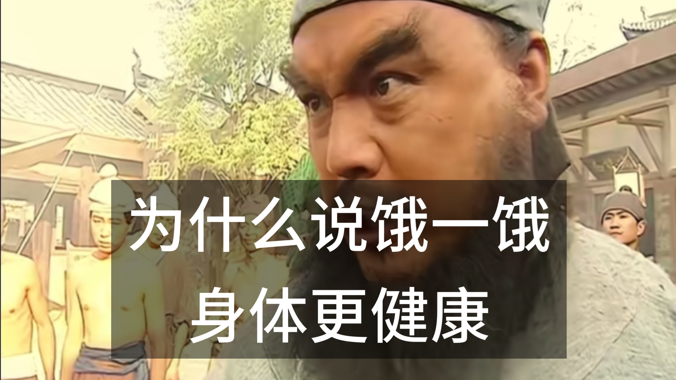 为什么说饿一饿身体更健康