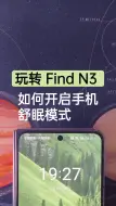 下载视频: 玩转Find N3 | 如何开启手机舒眠模式