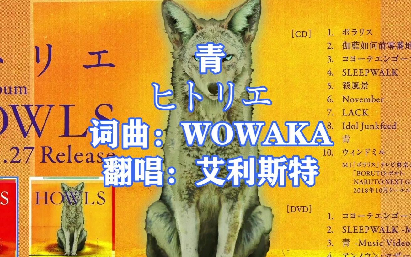 青 ヒトリエ 翻唱:艾利斯特 howls 整专翻唱 第二期