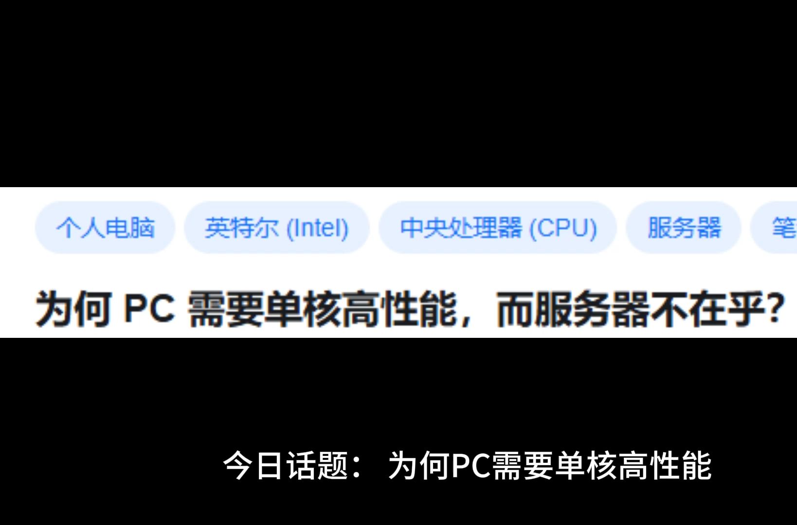 为何 PC 需要单核高性能,而服务器不在乎?