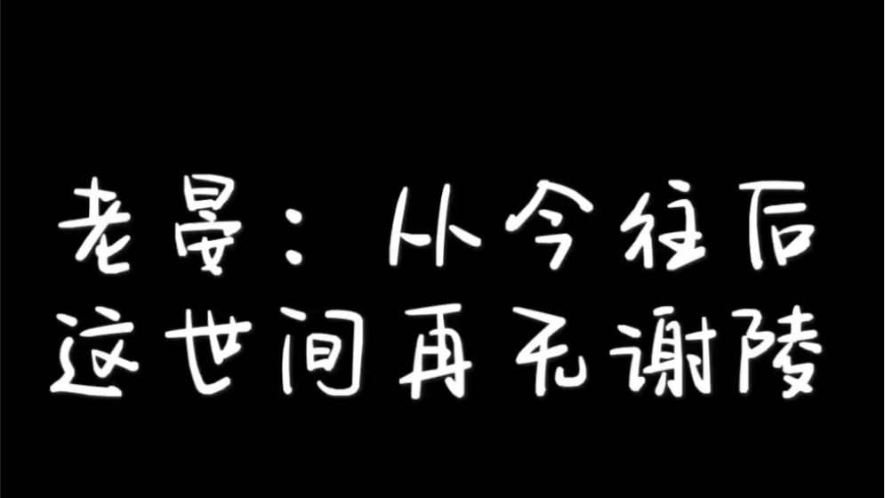 【千秋】【谢陵】【晏峤】嘤嘤嘤谢陵宝宝下线了,老晏还要调戏阿峤,把调戏放在后面,貌似没有那么伤感了哔哩哔哩bilibili