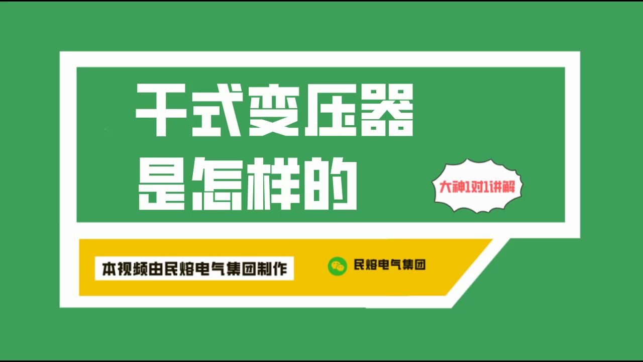 干式变压器实例解读——民熔大牛带你了解干式变压器(上)哔哩哔哩bilibili