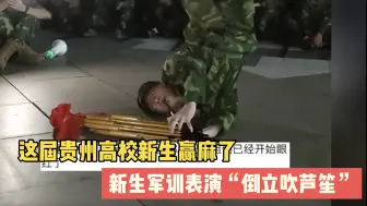 Tải video: 这届贵州高校新生真的赢麻了#操场上从不缺舞者  #高校军训表演倒立吹芦笙亮了  台下呼声接连不断，这一看就是黔东南的崽 #Hi贵州