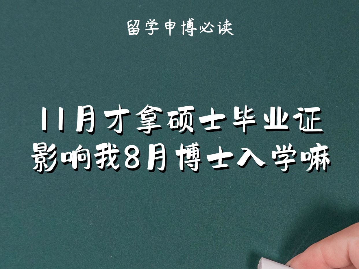 英硕11月拿到硕士毕业证,影响8月博士入学嘛?哔哩哔哩bilibili