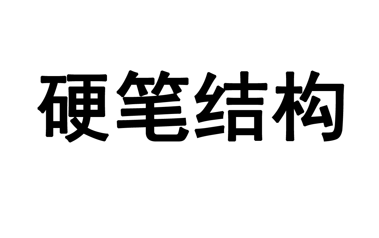 09横包竖,竖包横,横竖互包哔哩哔哩bilibili