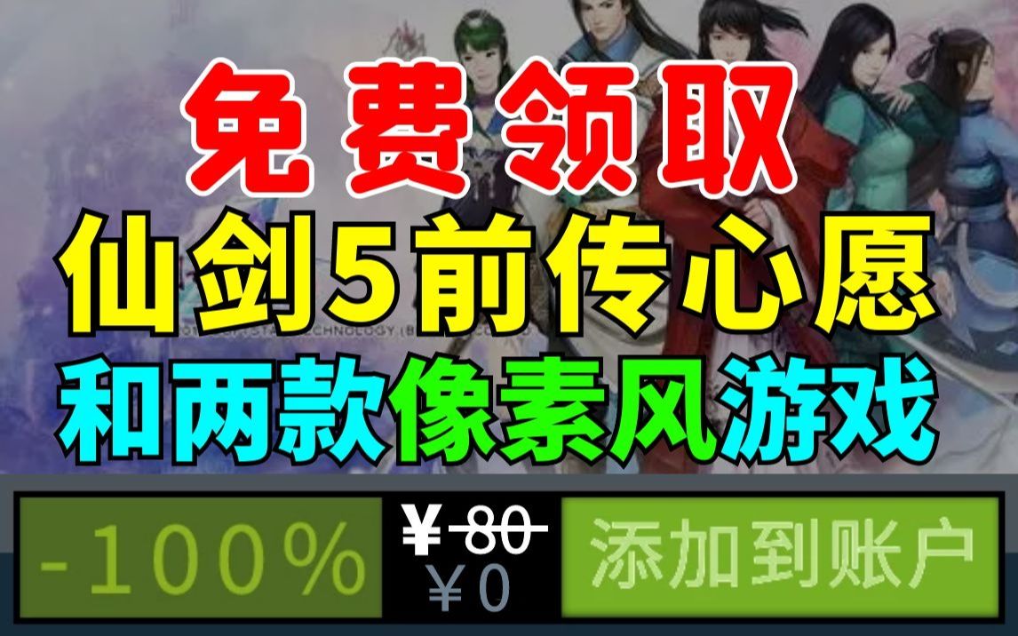 [图]【方块】免费领取同人游戏《仙剑奇侠5前传之心愿》，两款像素风游戏《彗星》和《黑白米拖更记》！