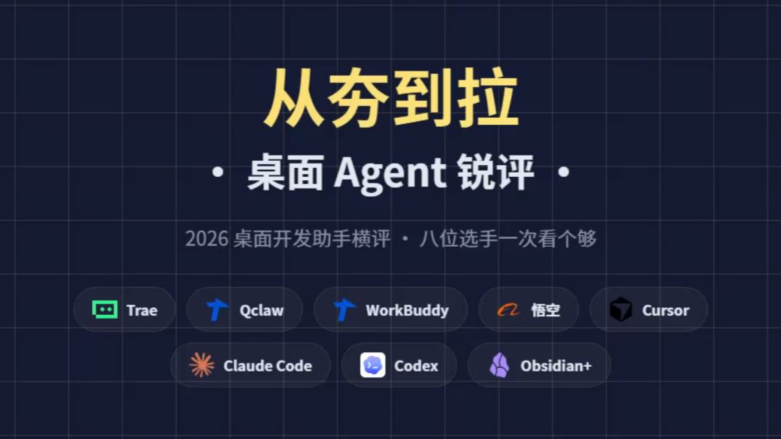 从 Trae 到Codex ：八大桌面 Agent 锐评