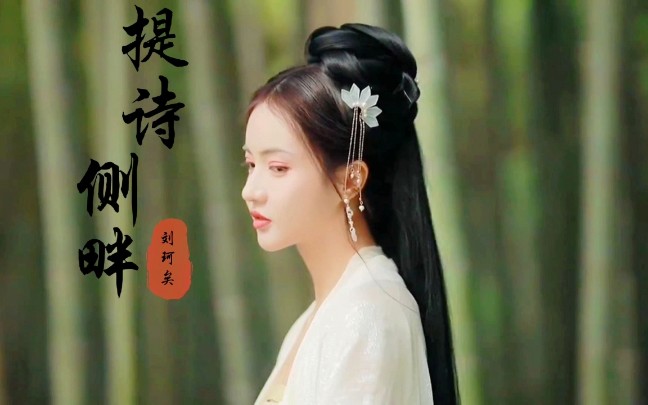 刘珂矣国风新歌提诗侧畔温婉旋律淡淡哀伤入耳更入心